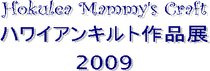 Hokulea Mammy's Craft
�n���C�A���L���g��i�W
2009